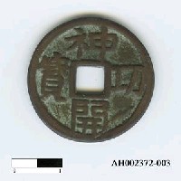 日本稱德天皇天平神護元年「神功開寶」藏品圖，第6張